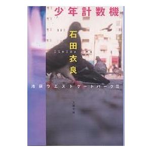 少年計数機 池袋ウエストゲートパーク 2/石田衣良 : bookfanプレミアム
