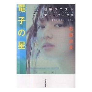 電子の星/石田衣良 : bookfanプレミアム - 通販 - Yahoo!ショッピング