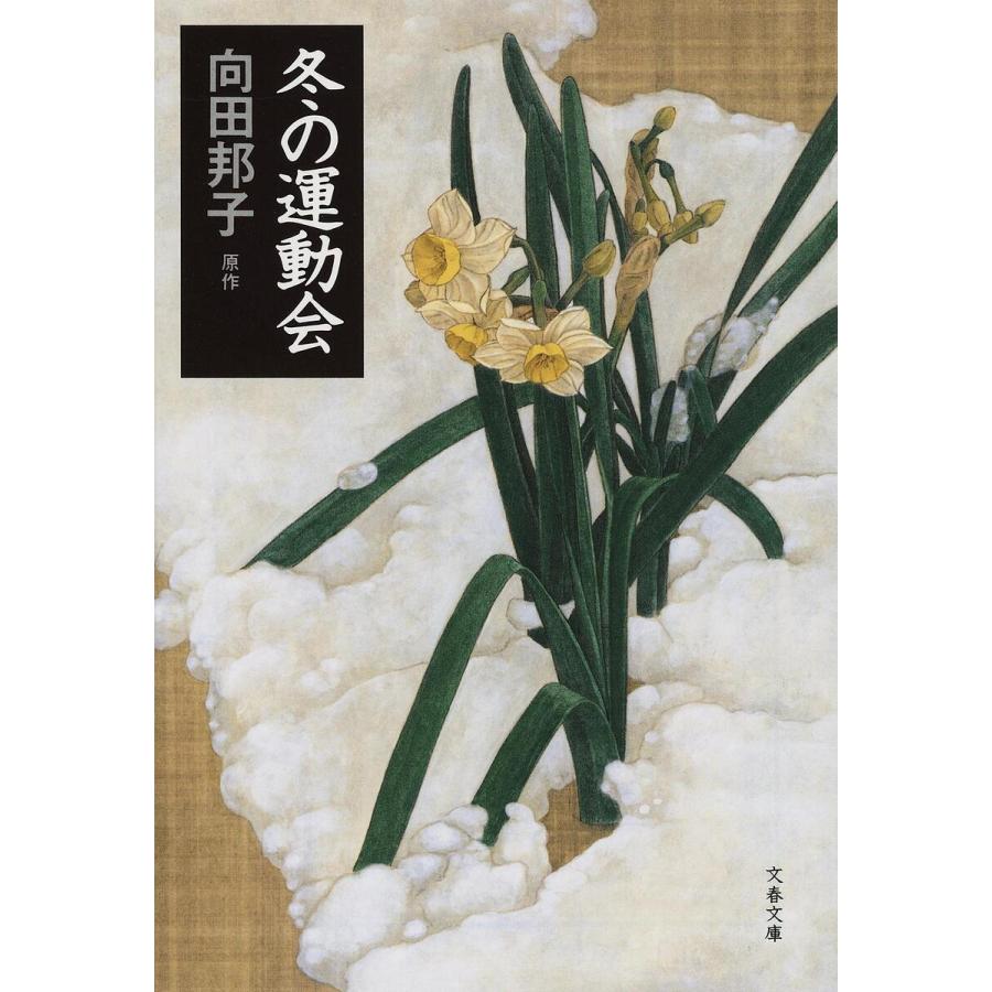 冬の運動会/向田邦子 : bookfanプレミアム - 通販 - Yahoo!ショッピング