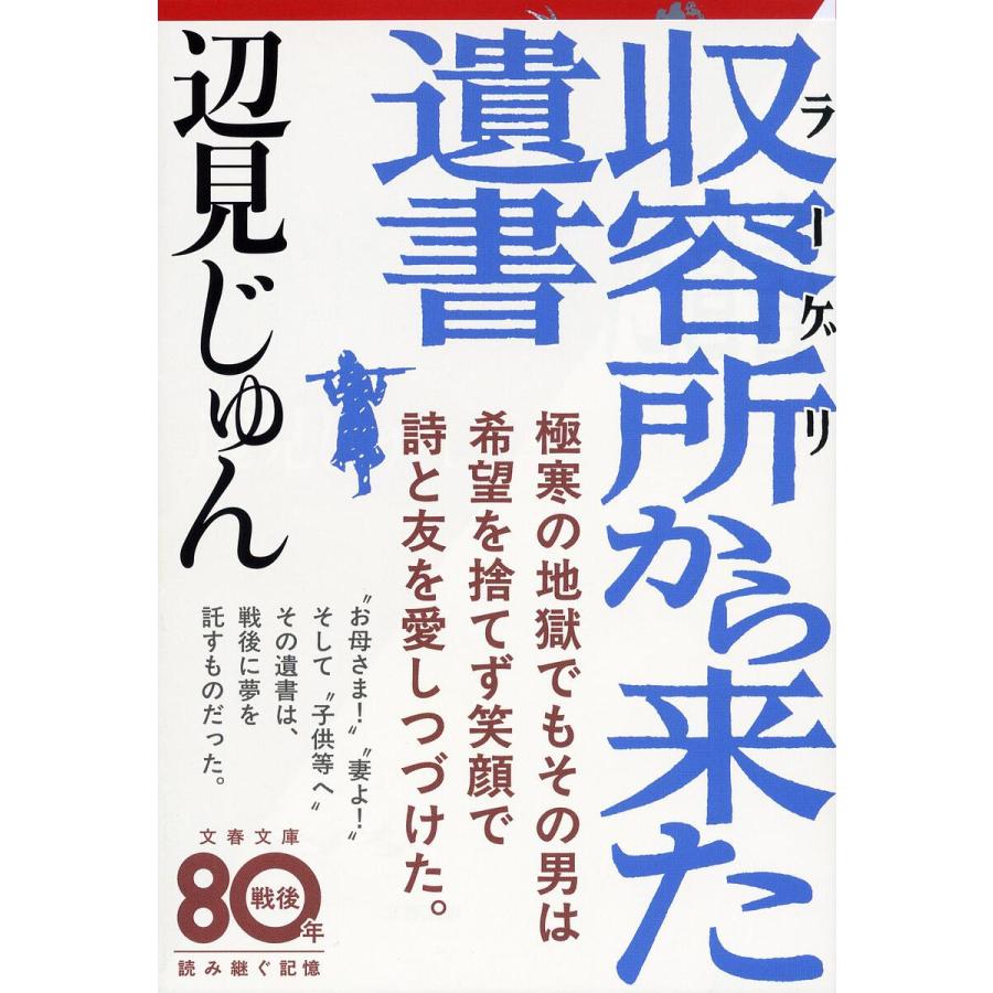 収容所(ラーゲリ)から来た遺書/辺見じゅん : bookfanプレミアム - 通販 - Yahoo!ショッピング
