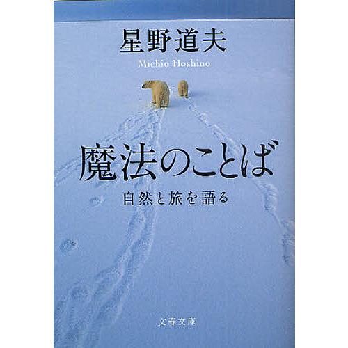 魔法のことば 自然と旅を語る/星野道夫 : bookfanプレミアム - 通販