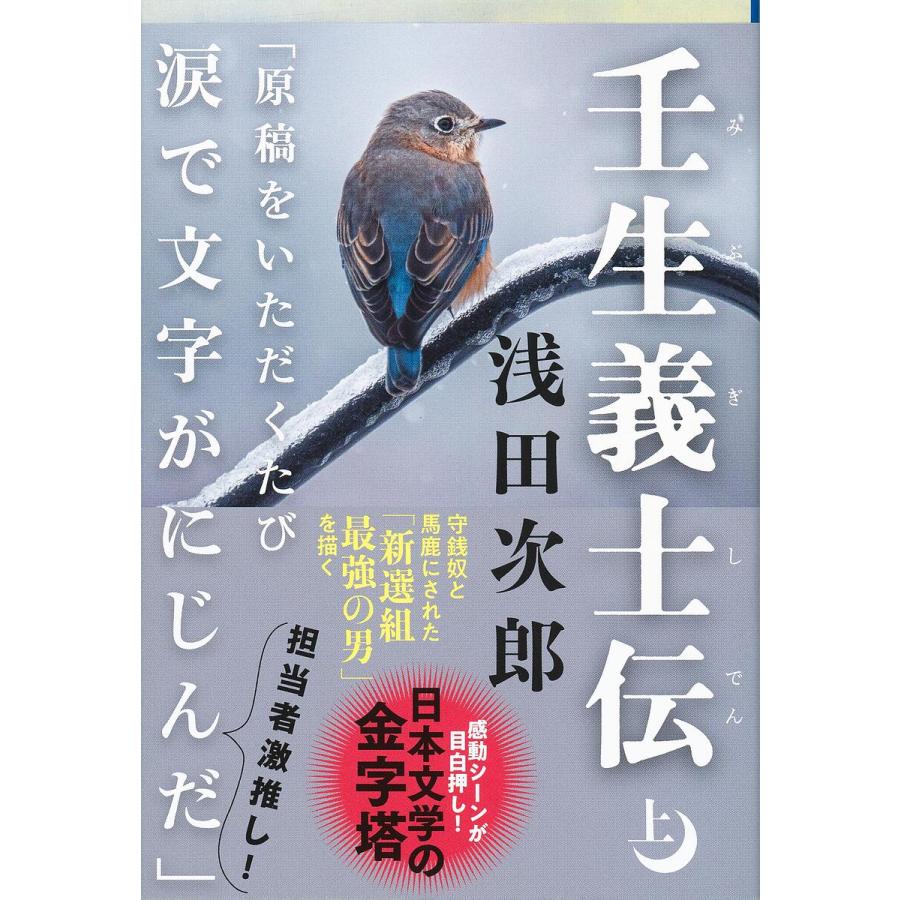 タレントグッズ 壬生義士伝 (みぶぎしでん) (浅田次郎の歴史小説「壬生