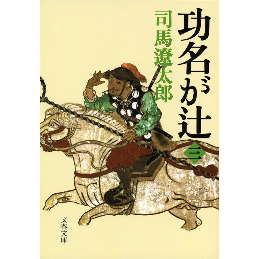 功名が辻 3 新装版/司馬遼太郎 : bookfanプレミアム - 通販 - Yahoo 