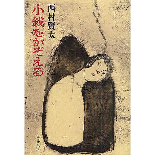小銭をかぞえる/西村賢太 : bookfanプレミアム - 通販 - Yahoo 