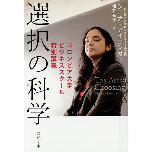 選択の科学 コロンビア大学ビジネススクール特別講義/シーナ