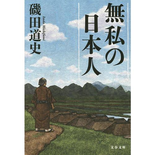 無私の日本人/磯田道史 : bookfanプレミアム - 通販 - Yahoo!ショッピング