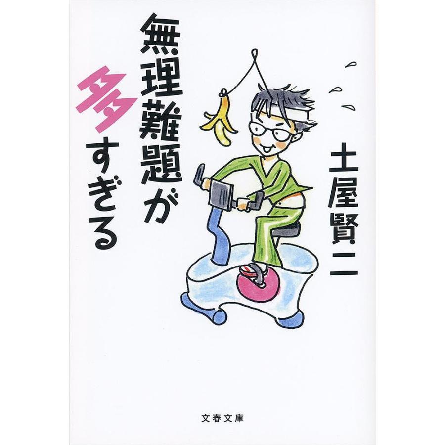 無理難題が多すぎる/土屋賢二 : bookfanプレミアム - 通販 - Yahoo!ショッピング