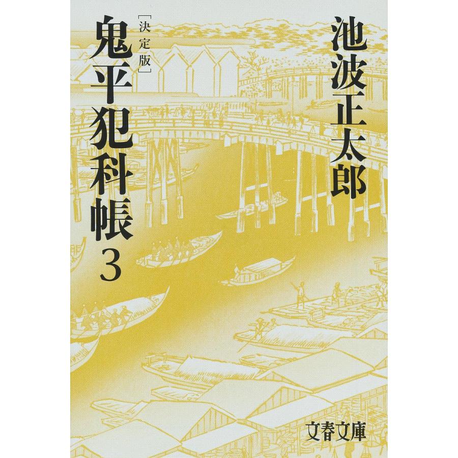 鬼平犯科帳 3/池波正太郎 : bookfanプレミアム - 通販 - Yahoo