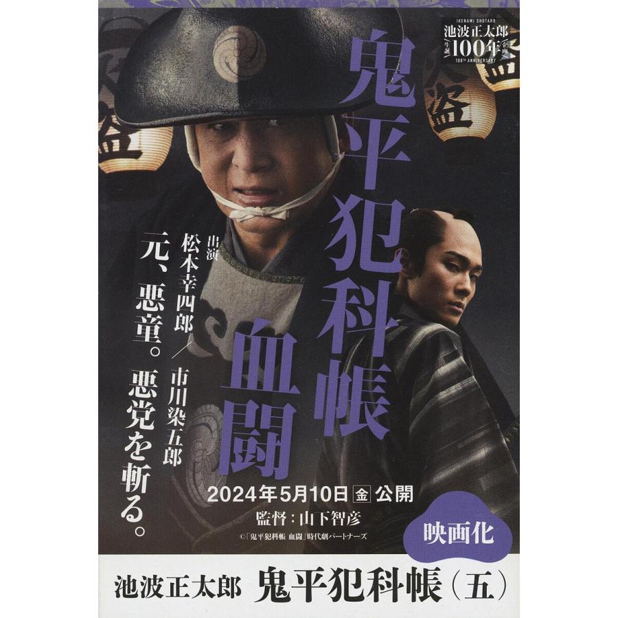 時代小説 藤沢周平　37冊 池波正太郎　鬼平犯科帳　24冊 他5冊 鬼平犯科帳 5/池波正太郎 : bookfanプレミアム - 通販 - Yahoo