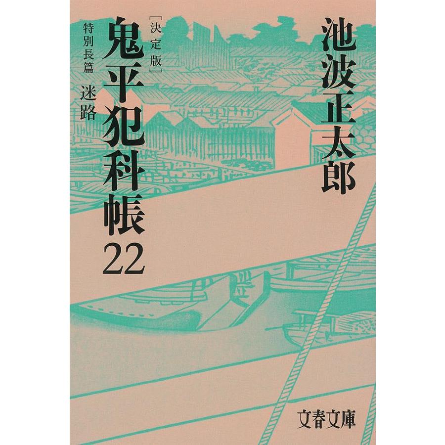 鬼平犯科帳 22/池波正太郎 : bookfanプレミアム - 通販 - Yahoo