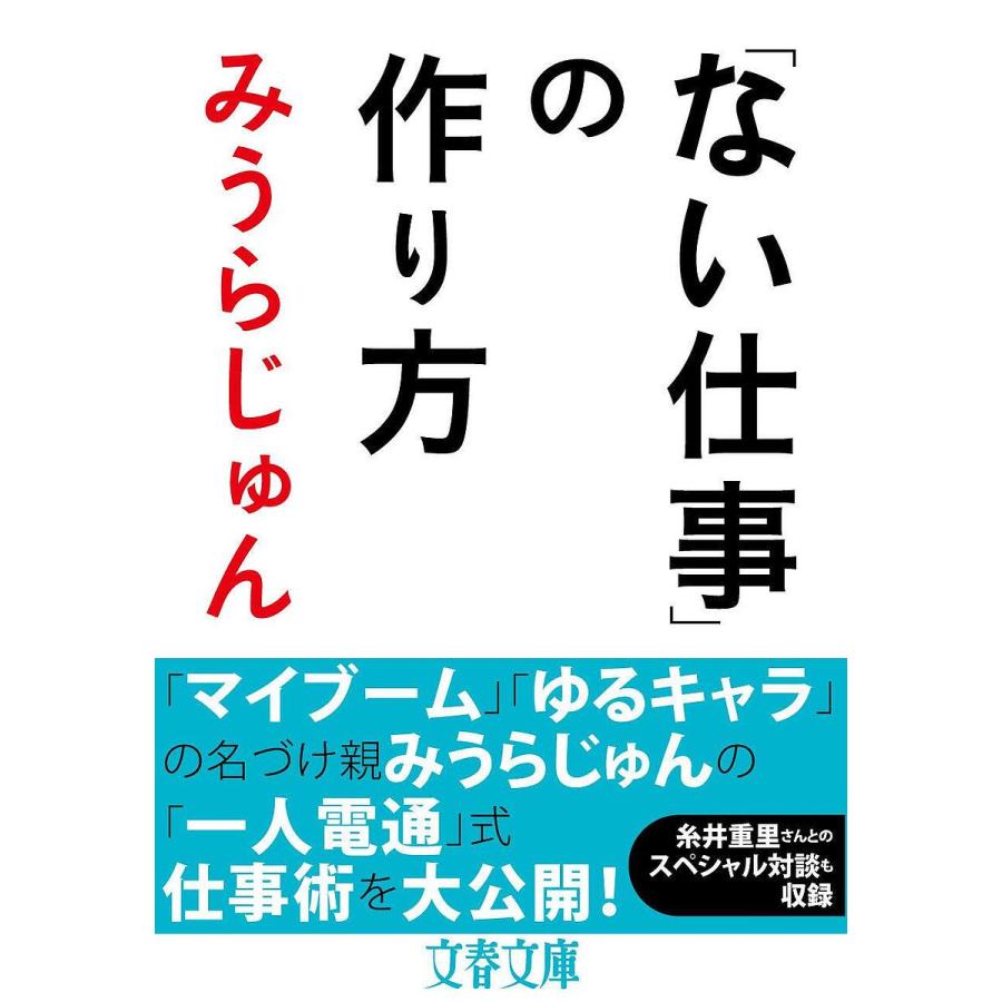 「ない仕事」の作り方/みうらじゅん | 