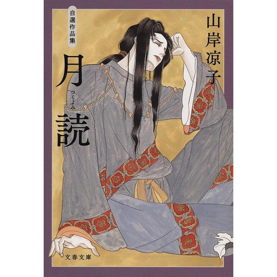 月読 自選作品集/山岸凉子 : bookfanプレミアム - 通販 - Yahoo