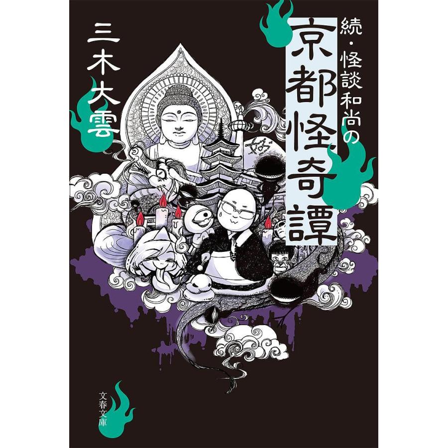 怪談和尚の京都怪奇譚 続 三木大雲 Bk Bookfanプレミアム 通販 Yahoo ショッピング
