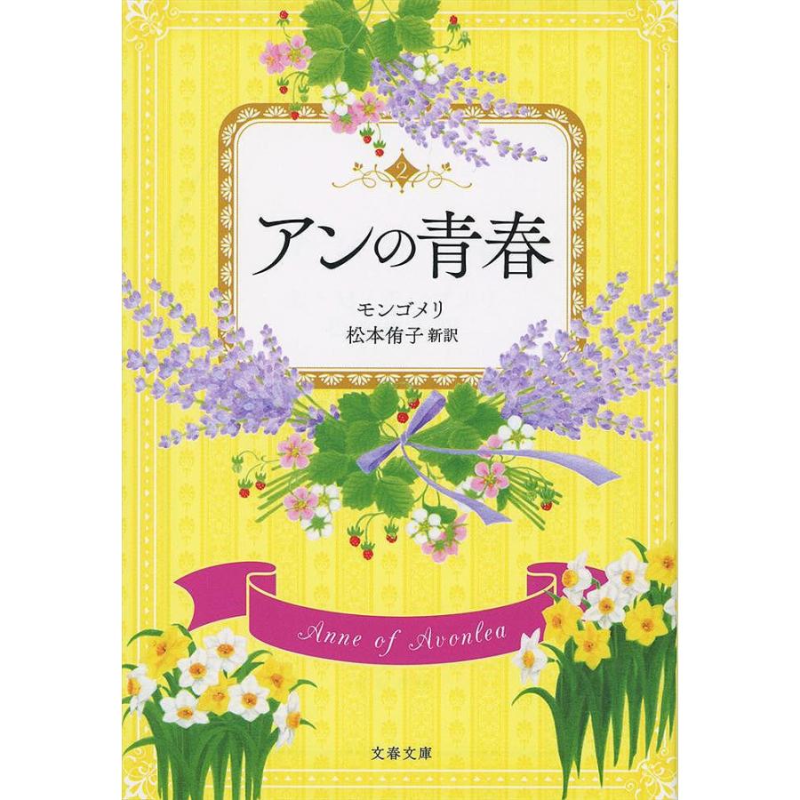 アンの青春 巻末訳註付 / L・M・モンゴメリ / 松本侑子