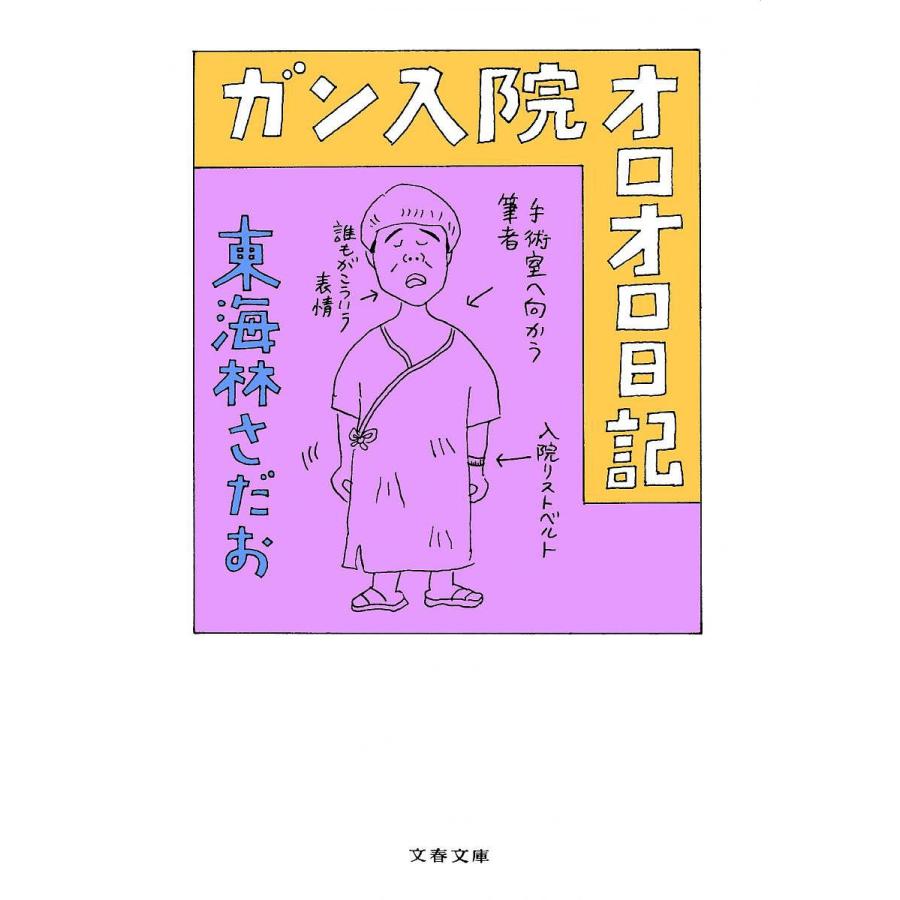 ガン入院オロオロ日記 東海林さだお Bk Bookfanプレミアム 通販 Yahoo ショッピング
