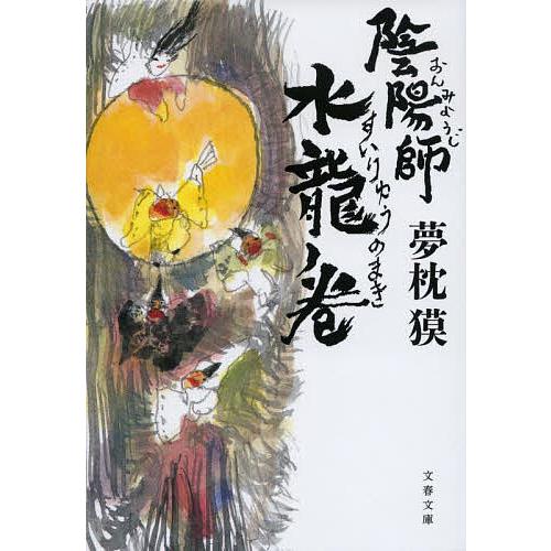 陰陽師 水龍ノ巻/夢枕獏 : bookfanプレミアム - 通販 - Yahoo!ショッピング