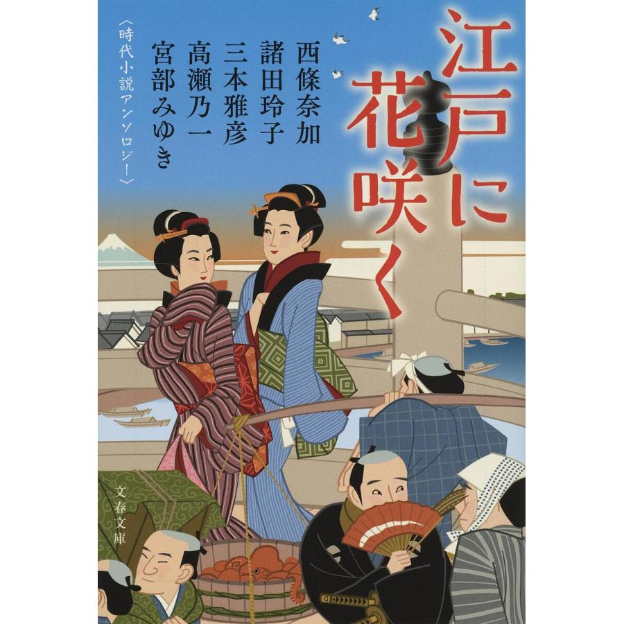 江戸に花咲く 時代小説アンソロジー/宮部みゆき/諸田玲子/西條奈加 