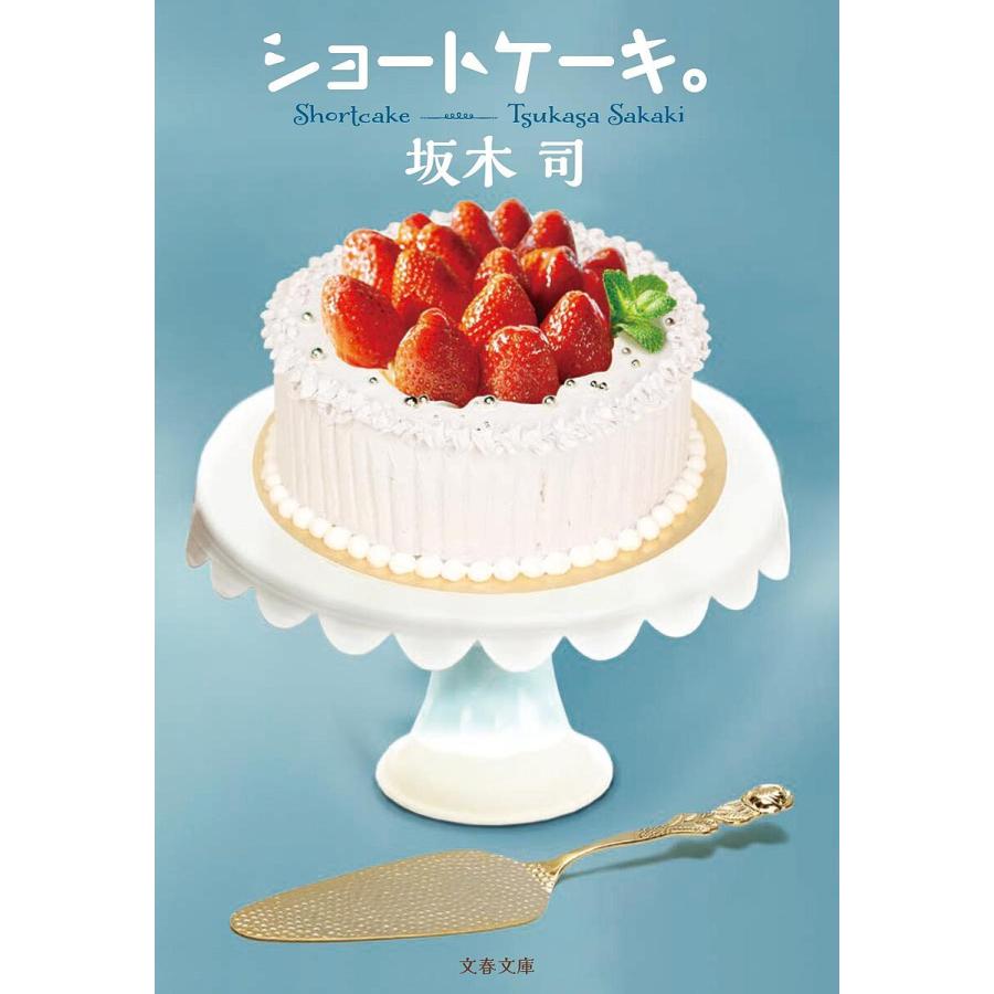 ショートケーキ。/坂木司 : bookfanプレミアム - 通販 - Yahoo!ショッピング