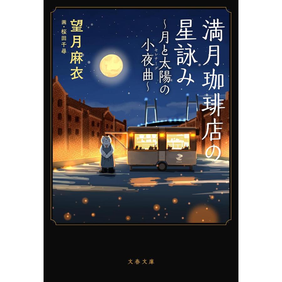 満月珈琲店の星詠み 〔6〕/望月麻衣 : bookfanプレミアム - 通販