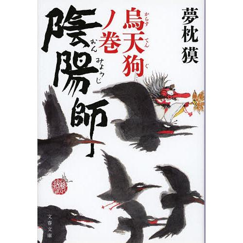 陰陽師 烏天狗ノ巻/夢枕獏 | 