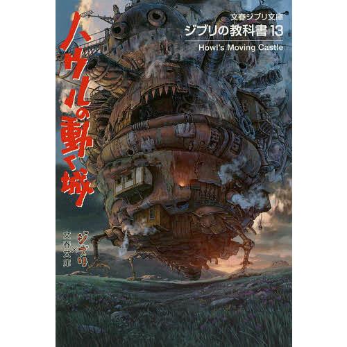 ハウルの動く城/スタジオジブリ/文春文庫 : bookfanプレミアム - 通販