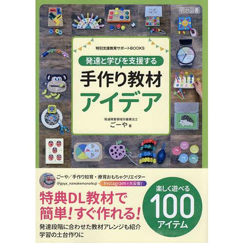 発達と学びを支援する手作り教材アイデア/ごーや : bookfanプレミアム
