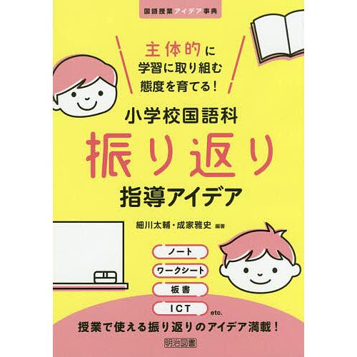 主体的に学習に取り組む態度を育てる 小学校国語科振り返り指導アイデア 細川太輔 成家雅史 Bk Bookfanプレミアム 通販 Yahoo ショッピング