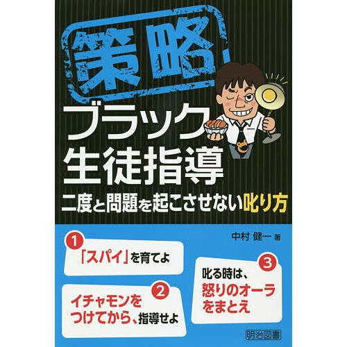 策略ブラック生徒指導 二度と問題を起こさせない叱り方 中村健一 Bk 4183100100 Bookfanプレミアム 通販 Yahoo ショッピング