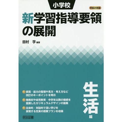 小学校新学習指導要領の展開 平成29年版生活編/田村学｜bookfan