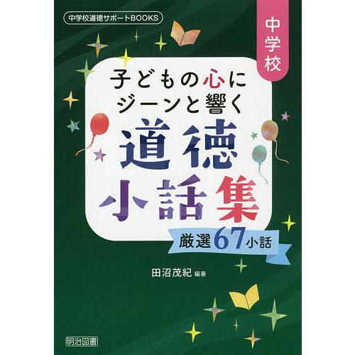 中学校子どもの心にジーンと響く道徳小話集 厳選67小話/田沼茂紀 