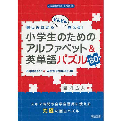 楽しみながらどんどん覚える 小学生のためのアルファベット 英単語パズル80 瀧沢広人 Bk Bookfanプレミアム 通販 Yahoo ショッピング