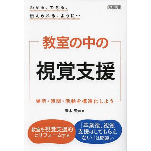 教室の中の視覚支援 : 場所・時間・活動を構造化しよう : わかる、できる、伝… 教室の中の視覚支援 場所・時間・活動を構造化しよう わかる、できる