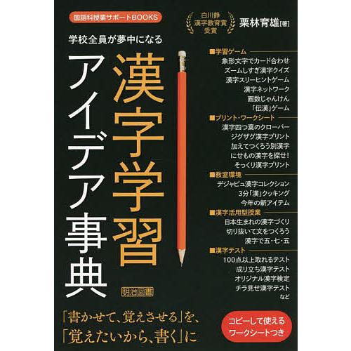 学校全員が夢中になる漢字学習アイデア事典/栗林育雄 : bookfan