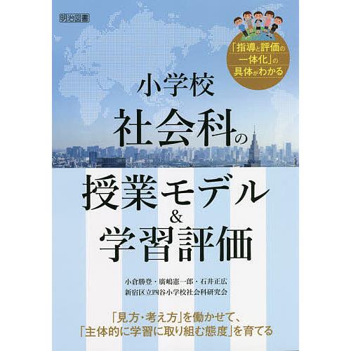 セールsale Off 予約 小学校社会科の授業モデルamp 学習評価 見方 考え方 を働かせて 主体的に学習に取り組む態度 を育てる 指導と評価の一体化 の具体がわかる 新作