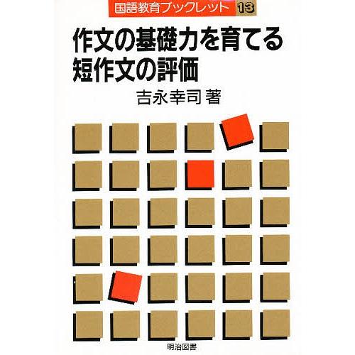作文の基礎力を育てる短作文の評価/吉永幸司 : bookfanプレミアム 