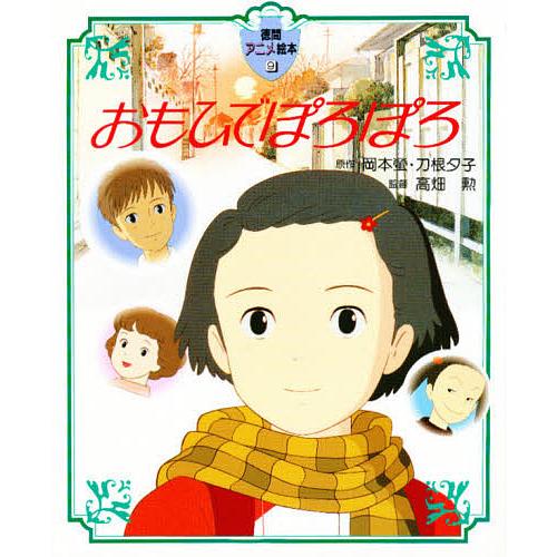 おもひでぽろぽろ 岡本螢/刀根夕子　非売品 おもひでぽろぽろ/岡本螢/刀根夕子 : bookfanプレミアム - 通販