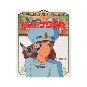 風の谷のナウシカ 上/宮崎駿 : bookfanプレミアム - 通販