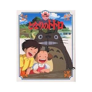 となりのトトロ/宮崎駿 : bookfanプレミアム - 通販 - Yahoo!ショッピング