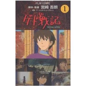 ゲド戦記 TALES from EARTHSEA 1/アーシュラK．ル・グウィン｜bookfan