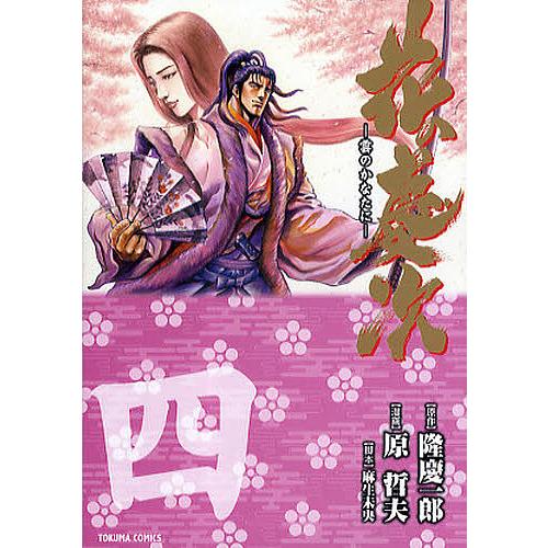 花の慶次 雲のかなたに 4/隆慶一郎/原哲夫 : bookfanプレミアム - 通販 