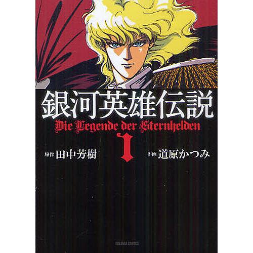 銀河英雄伝説 マックガーデン版初版全巻セット マッグガーデン版『銀河