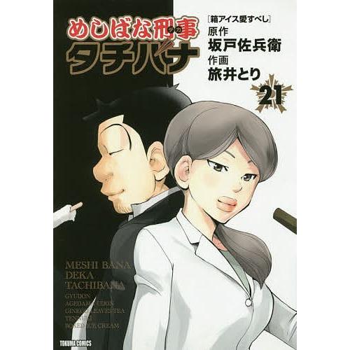 めしばな刑事 タチバナ 21/旅井とり/坂戸佐兵衛｜bookfan