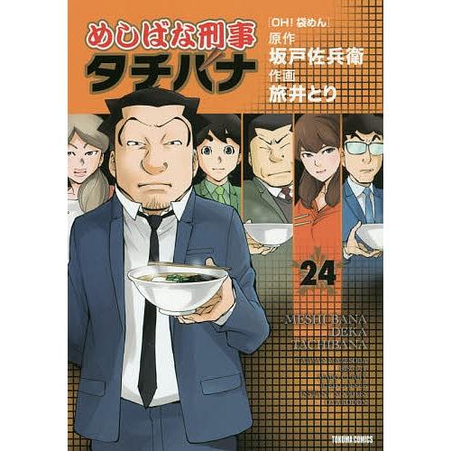 めしばな刑事 タチバナ 24/旅井とり/坂戸佐兵衛 : bookfanプレミアム