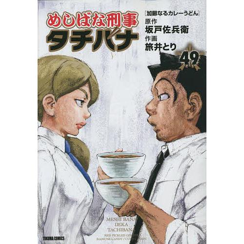 めしばな刑事タチバナ 49 : bookfanプレミアム - 通販 - Yahoo  
