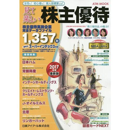 見て楽しい株主優待 2017年度版
