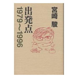出発点 1979〜1996/宮崎駿 : bookfanプレミアム - 通販 - Yahoo