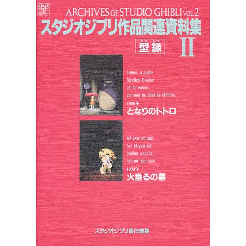 スタジオジブリ作品関連資料集 2/スタジオジブリ : bookfanプレミアム