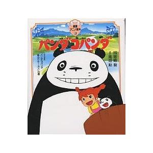 パンダコパンダ/宮崎駿 : bookfanプレミアム - 通販 - Yahoo!ショッピング
