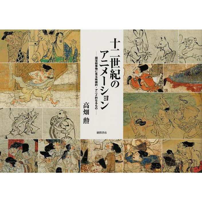 十二世紀のアニメーション 国宝絵巻物に見る映画的・アニメ的なるもの 