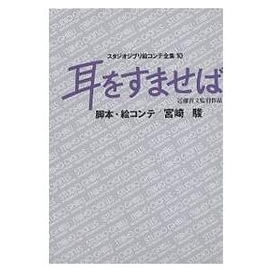 【宮崎駿監督作品10冊】スタジオジブリ絵コンテ全集 耳をすませば スタジオジブリ絵コンテ全集10 | 脚本・絵コンテ/宮崎駿
